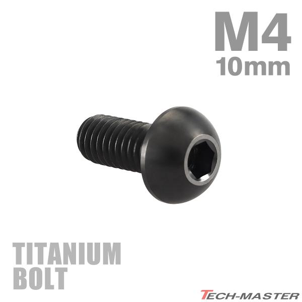 チタンボルト M4×10mm P0.7 トラスヘッド 六角穴付き ボタンボルト ブラック 1個 JA...