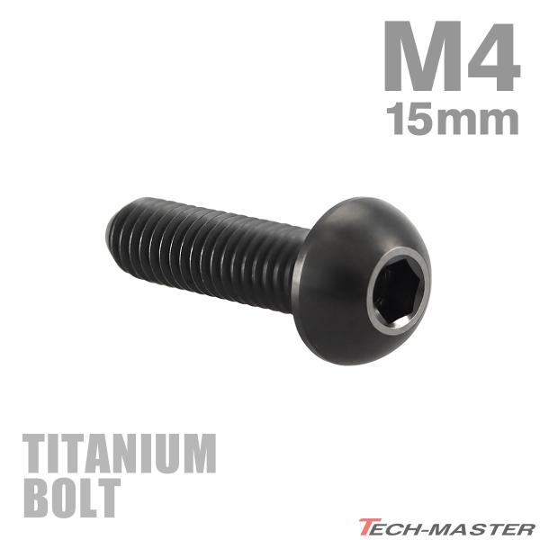 チタンボルト M4×15mm P0.7 トラスヘッド 六角穴付き ボタンボルト ブラック 1個 JA...
