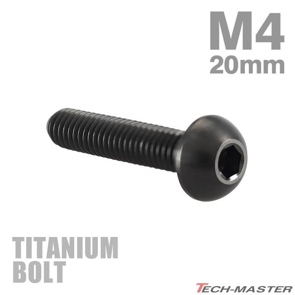 チタンボルト M4×20mm P0.7 トラスヘッド 六角穴付き ボタンボルト ブラック 1個 JA...