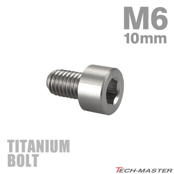 チタンボルト M6×10mm P1.0 ストレートキャップボルト スリムヘッド 六角穴付き シルバー...