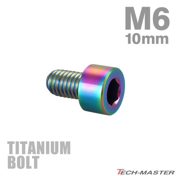 チタンボルト M6×10mm P1.0 ストレートキャップボルト スリムヘッド 六角穴付き レインボ...