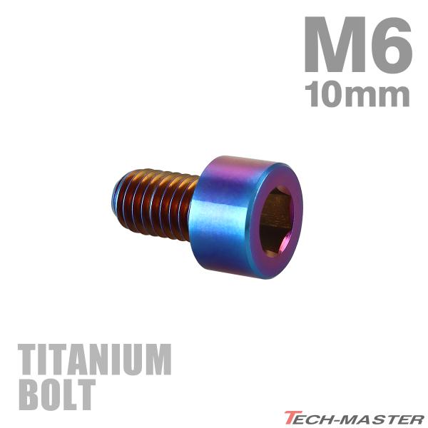 チタンボルト M6×10mm P1.0 ストレートキャップボルト スリムヘッド 六角穴付き 焼きチタ...