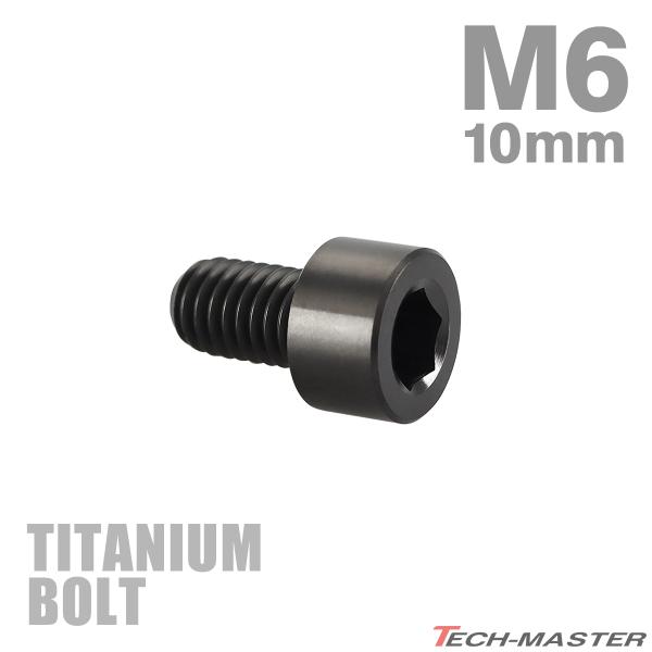 チタンボルト M6×10mm P1.0 ストレートキャップボルト スリムヘッド 六角穴付き ブラック...