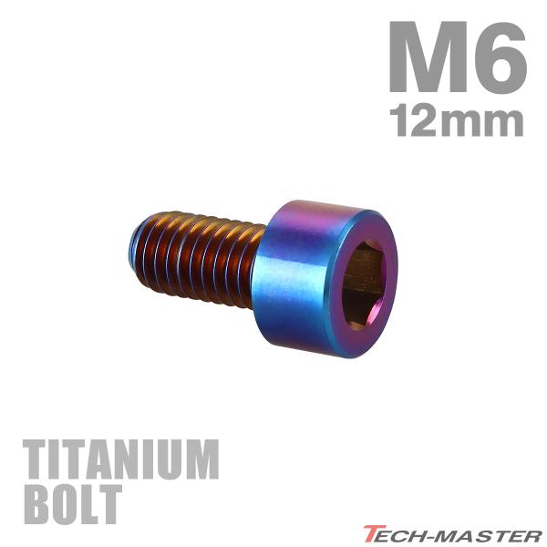 チタンボルト M6×12mm P1.0 ストレートキャップボルト スリムヘッド 六角穴付き 焼きチタ...