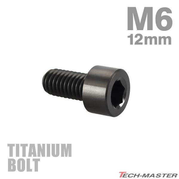 チタンボルト M6×12mm P1.0 ストレートキャップボルト スリムヘッド 六角穴付き ブラック...