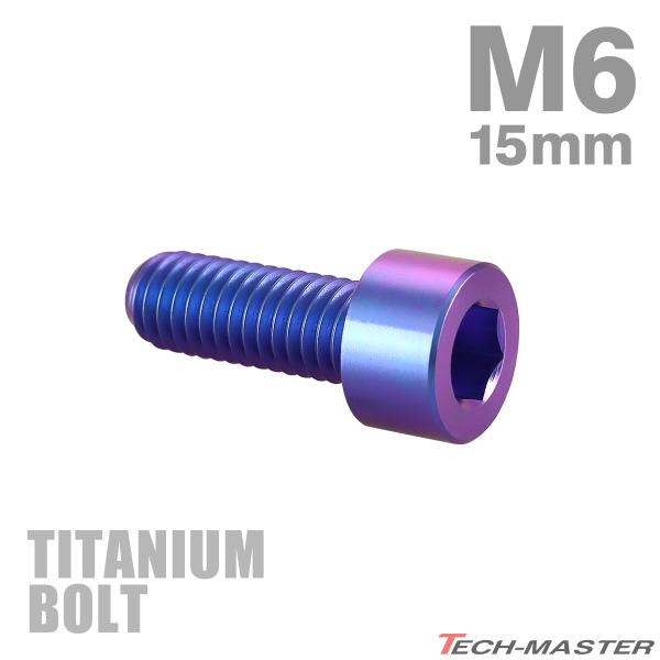 チタンボルト M6×15mm P1.0 ストレートキャップボルト スリムヘッド 六角穴付き パープル...