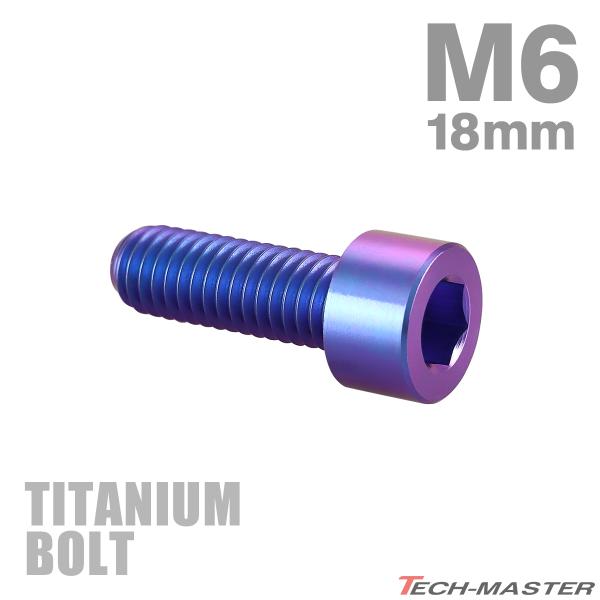 チタンボルト M6×18mm P1.0 ストレートキャップボルト スリムヘッド 六角穴付き パープル...