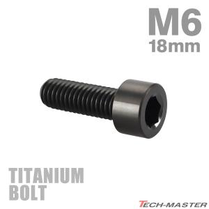 チタンボルト M6×18mm P1.0 ストレートキャップボルト スリムヘッド 六角穴付き ブラック 1個 JA1932