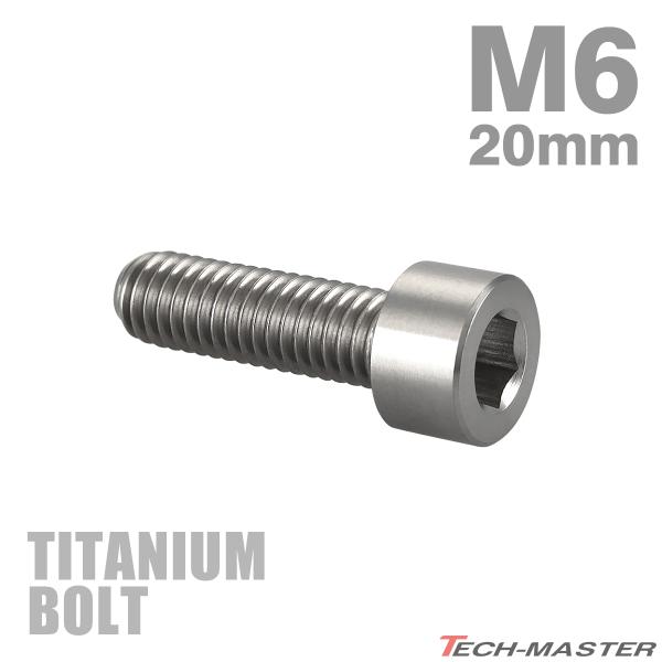 チタンボルト M6×20mm P1.0 ストレートキャップボルト スリムヘッド 六角穴付き シルバー...