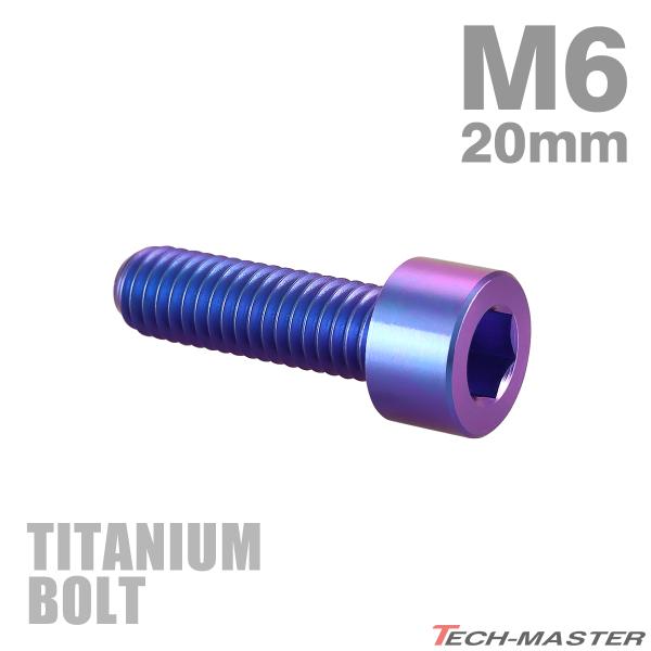 チタンボルト M6×20mm P1.0 ストレートキャップボルト スリムヘッド 六角穴付き パープル...