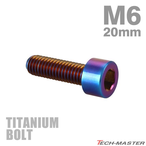 チタンボルト M6×20mm P1.0 ストレートキャップボルト スリムヘッド 六角穴付き 焼きチタ...