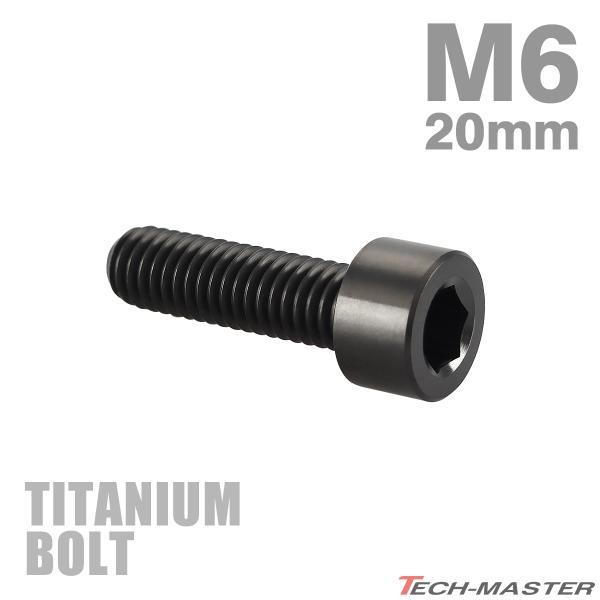 チタンボルト M6×20mm P1.0 ストレートキャップボルト スリムヘッド 六角穴付き ブラック...