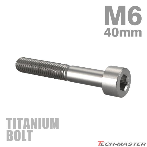 チタンボルト M6×40mm P1.0 ストレートキャップボルト スリムヘッド 六角穴付き シルバー...
