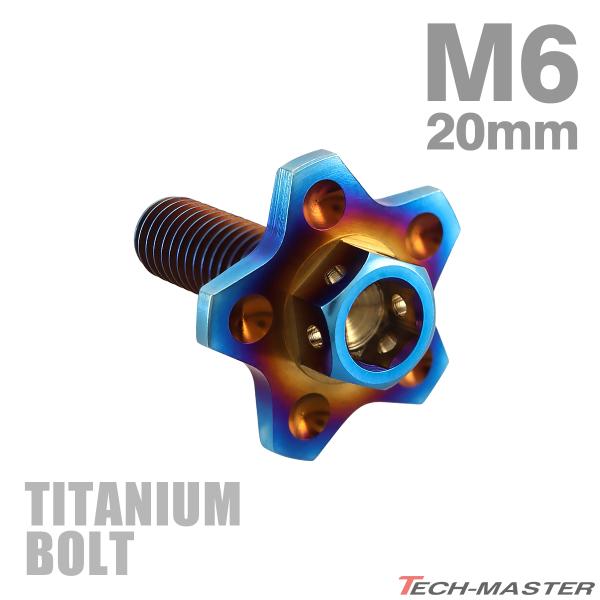 チタンボルト M6×20mm P1.0 六角ボルト ワイドフランジ 焼きチタンカラー 1個 JA19...