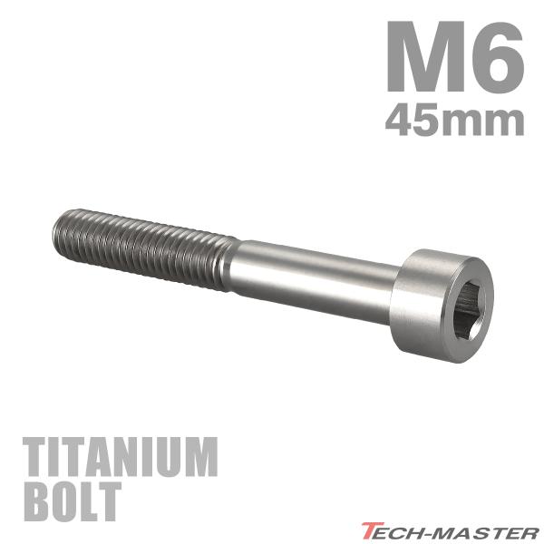 チタンボルト M6×45mm P1.0 ストレートキャップボルト スリムヘッド 六角穴付き シルバー...