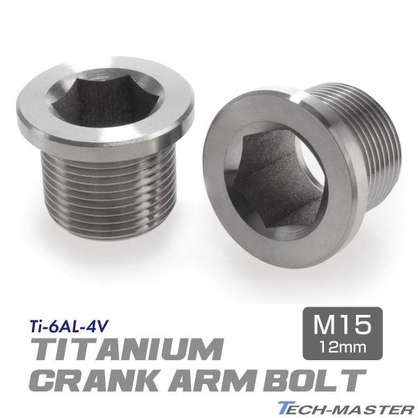 クランクアームボルト 64チタン製 フィキシングボルト M15×12mm P1.0 シルバー 2個セ...