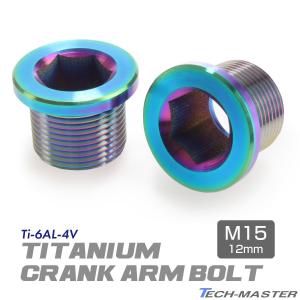 TECHーMASTER（テックマスター） クランクアームボルト 64チタン製 M15