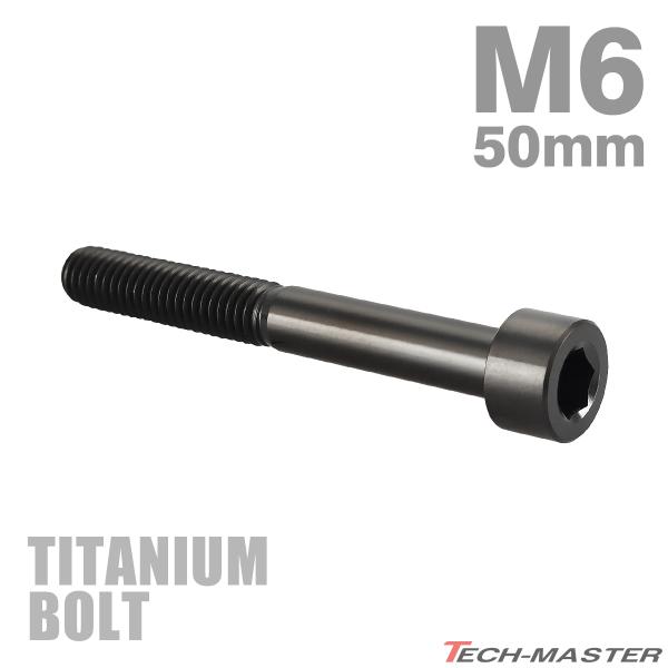 チタンボルト M6×50mm P1.0 ストレートキャップボルト スリムヘッド 六角穴付き ブラック...