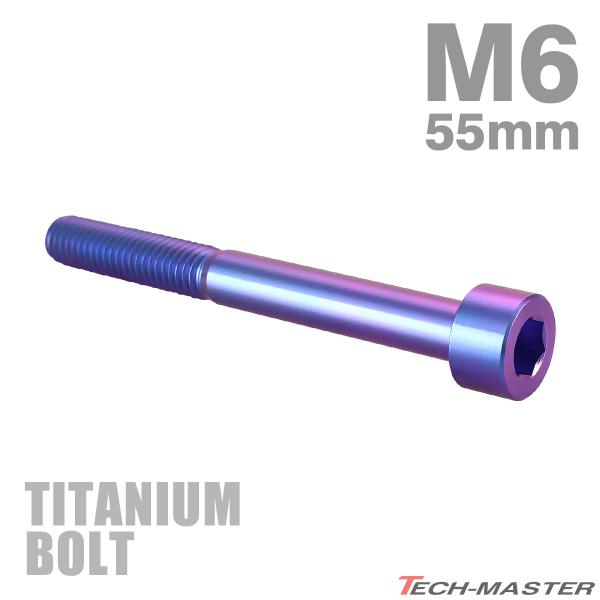 チタンボルト M6×55mm P1.0 ストレートキャップボルト スリムヘッド 六角穴付き パープル...