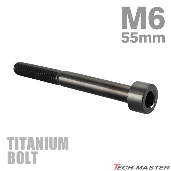 チタンボルト M6×55mm P1.0 ストレートキャップボルト スリムヘッド 六角穴付き ブラック...