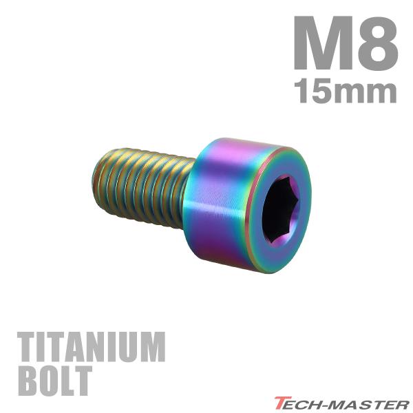 チタンボルト M8×15mm P1.25 ストレートキャップボルト スリムヘッド 六角穴付き レイン...