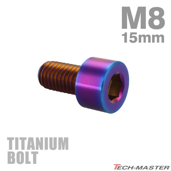 チタンボルト M8×15mm P1.25 ストレートキャップボルト スリムヘッド 六角穴付き 焼きチ...