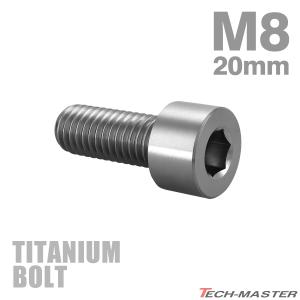 チタンボルト M8×20mm P1.25 ストレートキャップボルト スリムヘッド 六角穴付き シルバーカラー 1個 JA1999