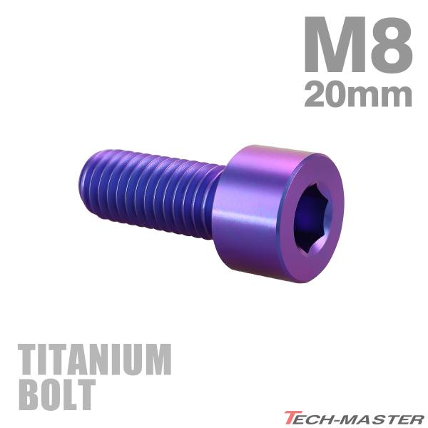 チタンボルト M8×20mm P1.25 ストレートキャップボルト スリムヘッド 六角穴付き パープ...