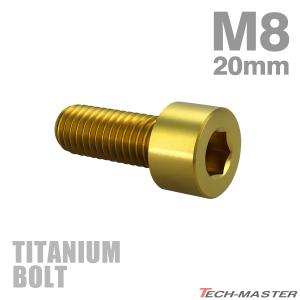 チタンボルト M8×20mm P1.25 ストレートキャップボルト スリムヘッド 六角穴付き ゴールド 1個 JA2001
