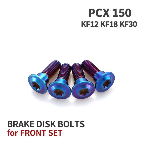 PCX150 KF12 KF18 KF30 64チタン ブレーキディスクローターボルト フロント用 ...