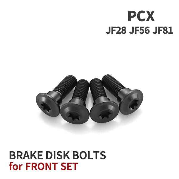 PCX JF28 JF56 JF81 64チタン ブレーキディスクローターボルト フロント用 4本セ...