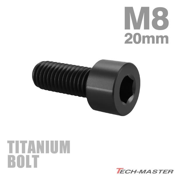 チタンボルト M8×20mm P1.25 ストレートキャップボルト スリムヘッド 六角穴付き ブラッ...