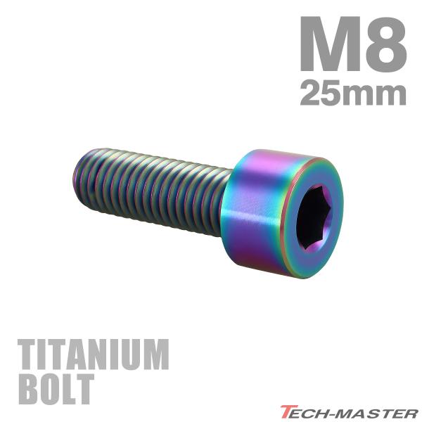 チタンボルト M8×25mm P1.25 ストレートキャップボルト スリムヘッド 六角穴付き レイン...