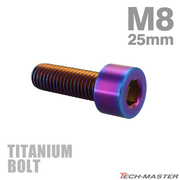 チタンボルト M8×25mm P1.25 ストレートキャップボルト スリムヘッド 六角穴付き 焼きチ...