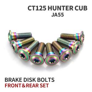 CT125 ハンターカブ JA65 64チタン ブレーキディスクローターボルト