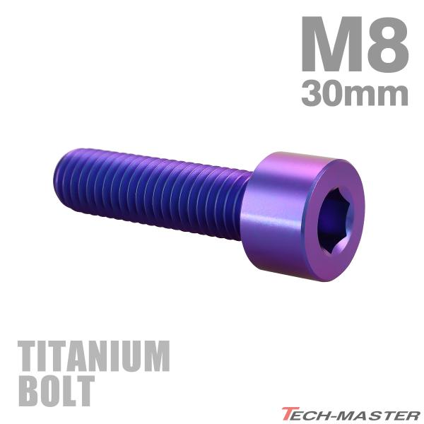 チタンボルト M8×30mm P1.25 ストレートキャップボルト スリムヘッド 六角穴付き パープ...