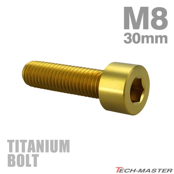 チタンボルト M8×30mm P1.25 ストレートキャップボルト スリムヘッド 六角穴付き ゴール...