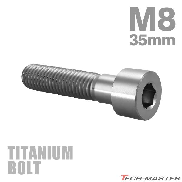 チタンボルト M8×35mm P1.25 ストレートキャップボルト スリムヘッド 六角穴付き シルバ...