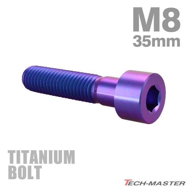 チタンボルト M8×35mm P1.25 ストレートキャップボルト スリムヘッド 六角穴付き パープ...