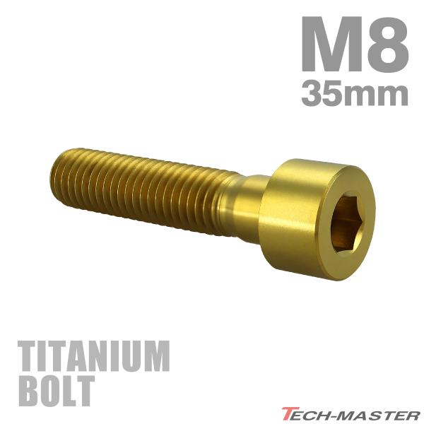 チタンボルト M8×35mm P1.25 ストレートキャップボルト スリムヘッド 六角穴付き ゴール...