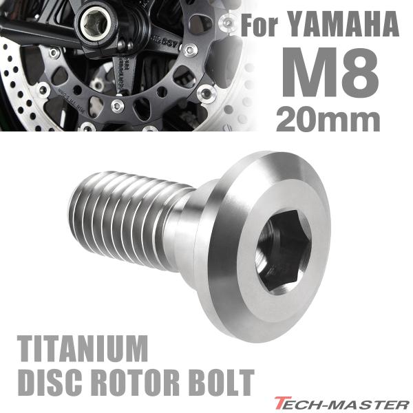 64チタン ブレーキディスク ローター ボルト M8×20mm P1.25 ヤマハ車用 YAMAHA...