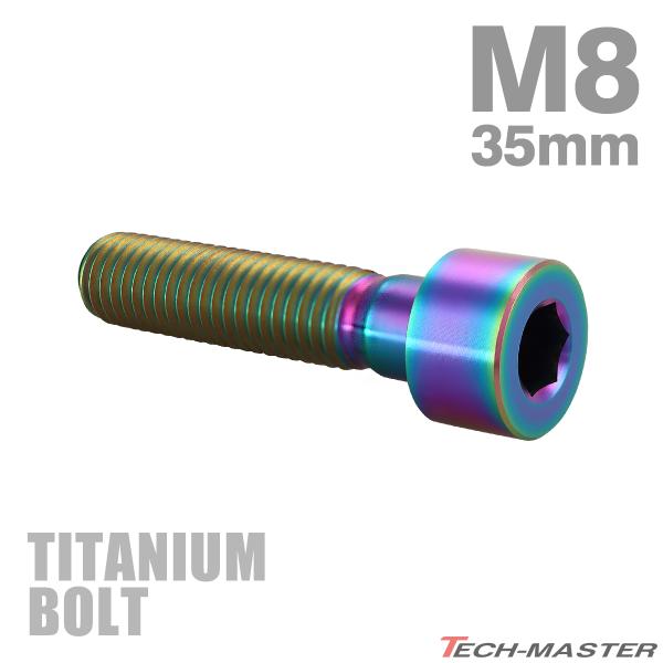 チタンボルト M8×35mm P1.25 ストレートキャップボルト スリムヘッド 六角穴付き レイン...