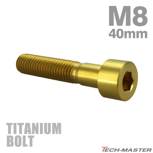 チタンボルト M8×40mm P1.25 ストレートキャップボルト スリムヘッド 六角穴付き ゴール...