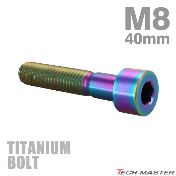 チタンボルト M8×40mm P1.25 ストレートキャップボルト スリムヘッド 六角穴付き レイン...