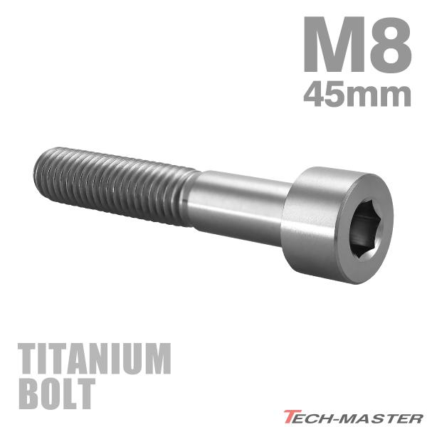 チタンボルト M8×45mm P1.25 ストレートキャップボルト スリムヘッド 六角穴付き シルバ...