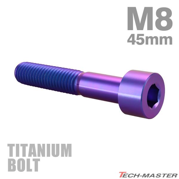 チタンボルト M8×45mm P1.25 ストレートキャップボルト スリムヘッド 六角穴付き パープ...