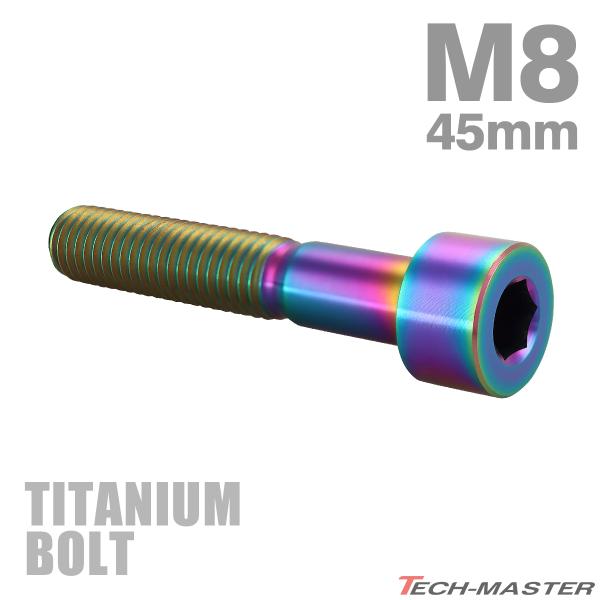 チタンボルト M8×45mm P1.25 ストレートキャップボルト スリムヘッド 六角穴付き レイン...