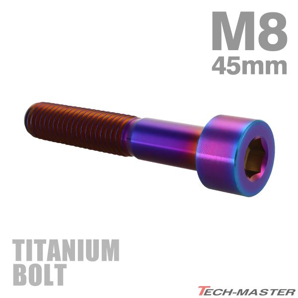 チタンボルト M8×45mm P1.25 ストレートキャップボルト スリムヘッド 六角穴付き 焼きチ...