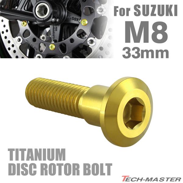 64チタン ブレーキディスク ローター ボルト M8×33mm P1.25 スズキ車用 SUZUKI...