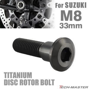 64チタン ブレーキディスク ローター ボルト M8×33mm P1.25 スズキ車用
